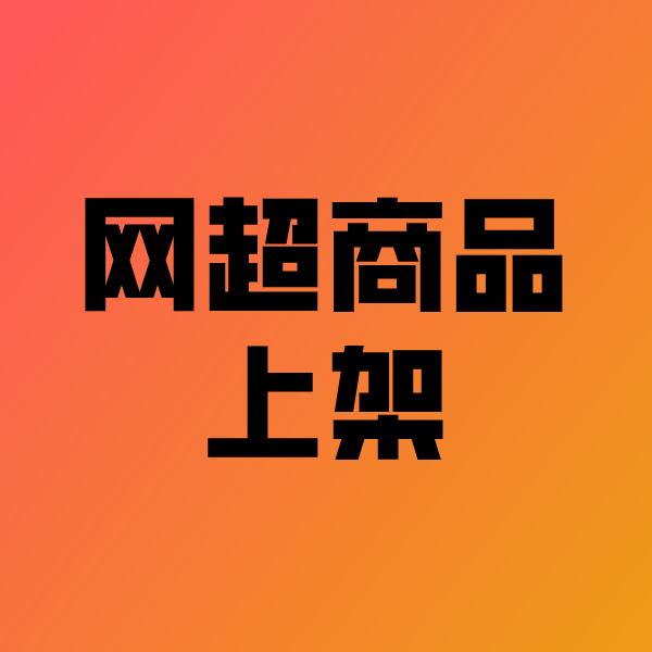 称多政采云产品上架