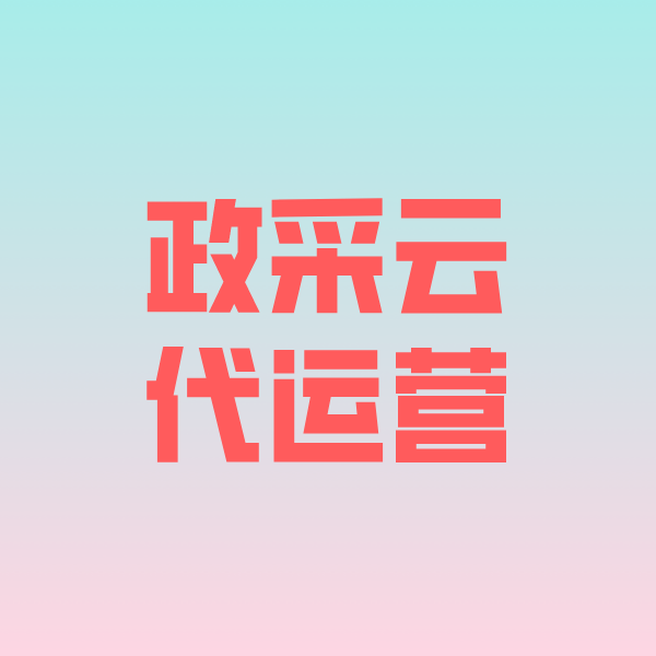 称多政采云代运营