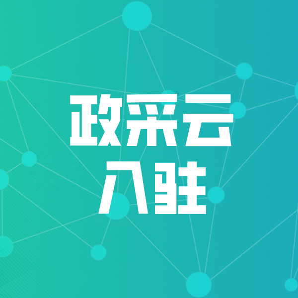 称多政采云入驻